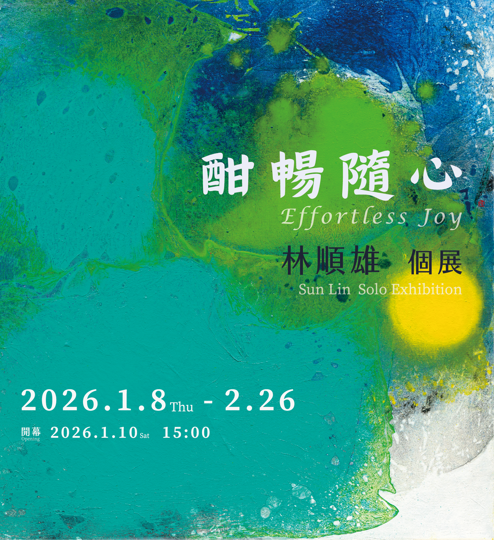 【酣暢隨心】林順雄 個展 Sun LIN Solo Exhibition