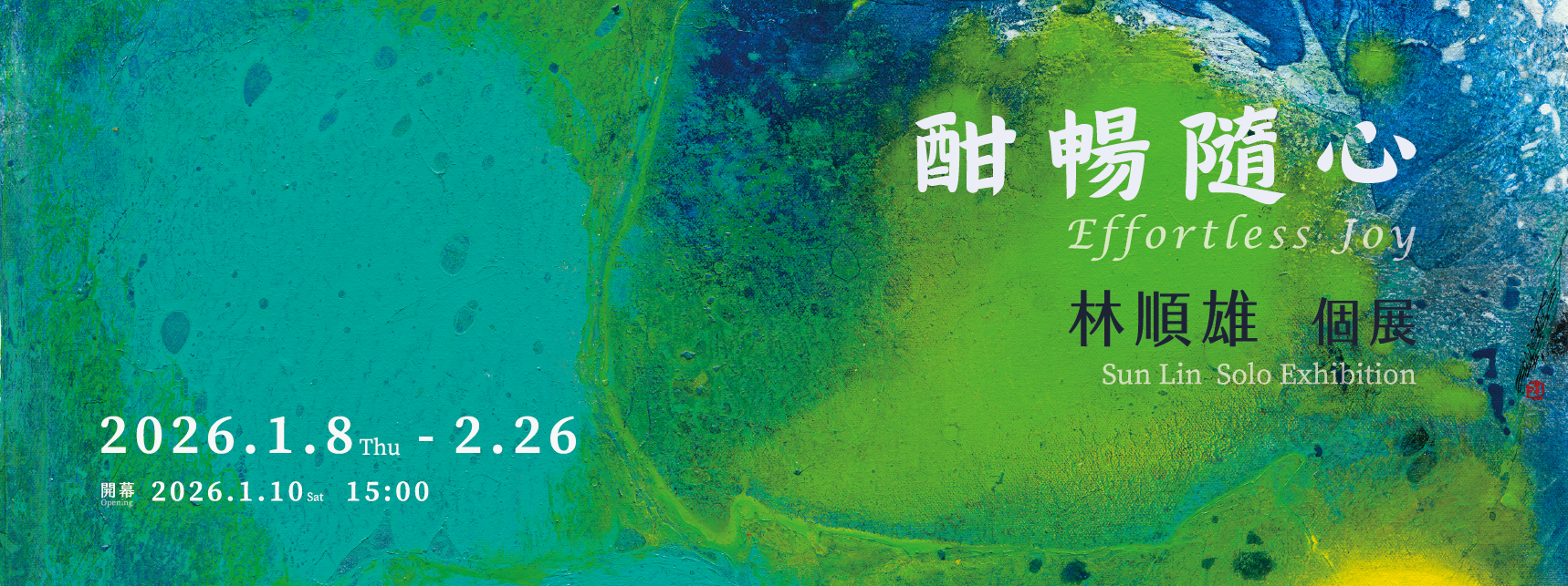 【酣暢隨心】林順雄 個展 Sun LIN Solo Exhibition