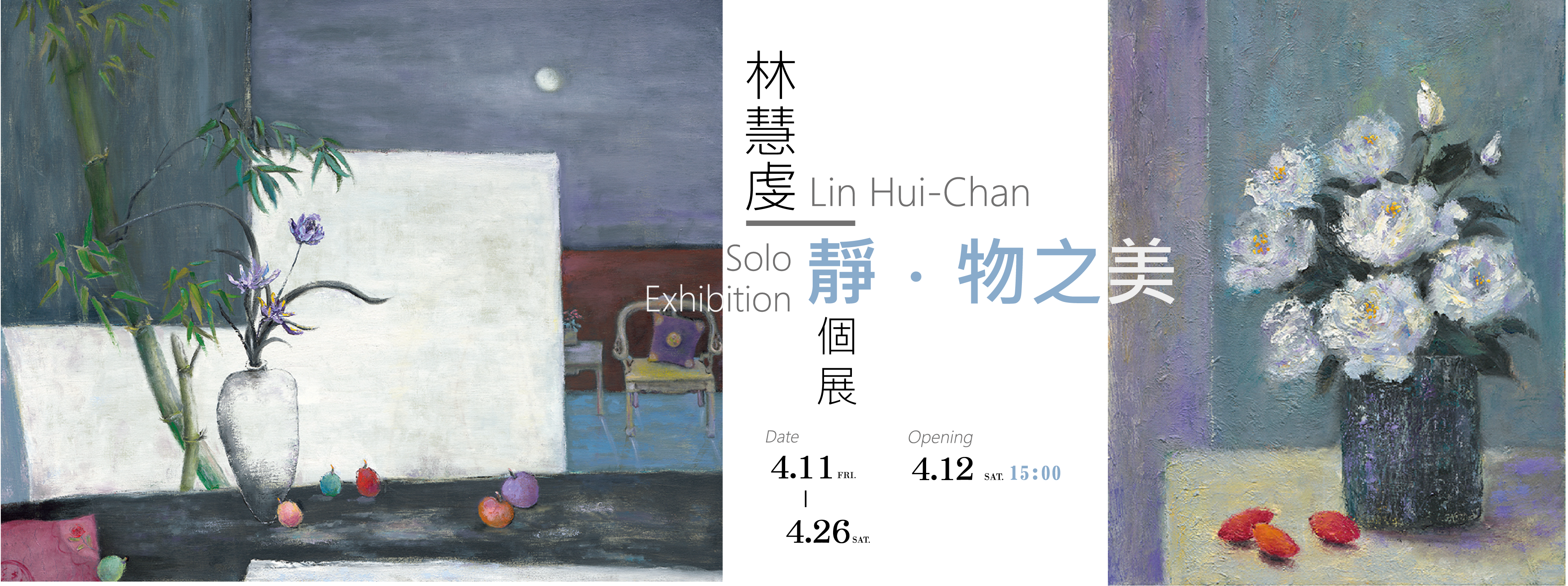 靜‧物之美  林慧虔個展